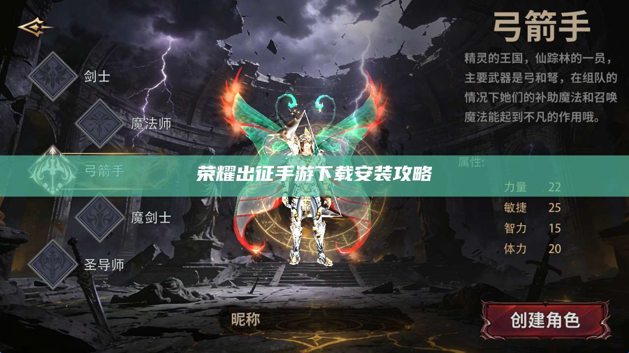 荣耀出征手游下载安装攻略