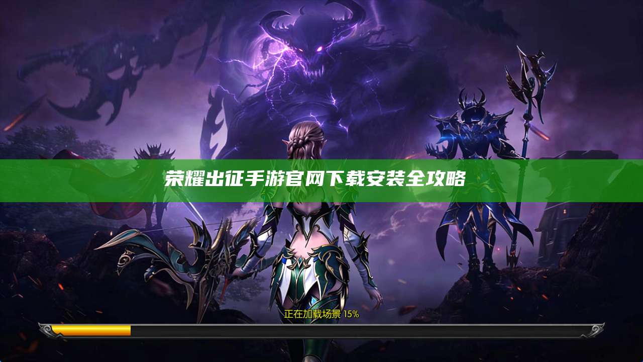 荣耀出征手游官网下载安装全攻略