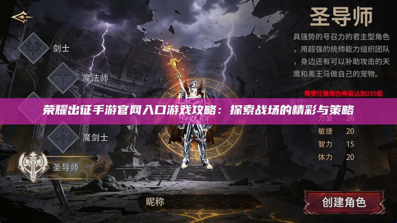 荣耀出征手游官网入口游戏攻略：探索战场的精彩与策略