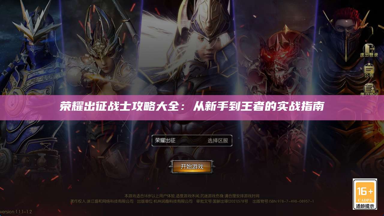 荣耀出征战士攻略大全：从新手到王者的实战指南