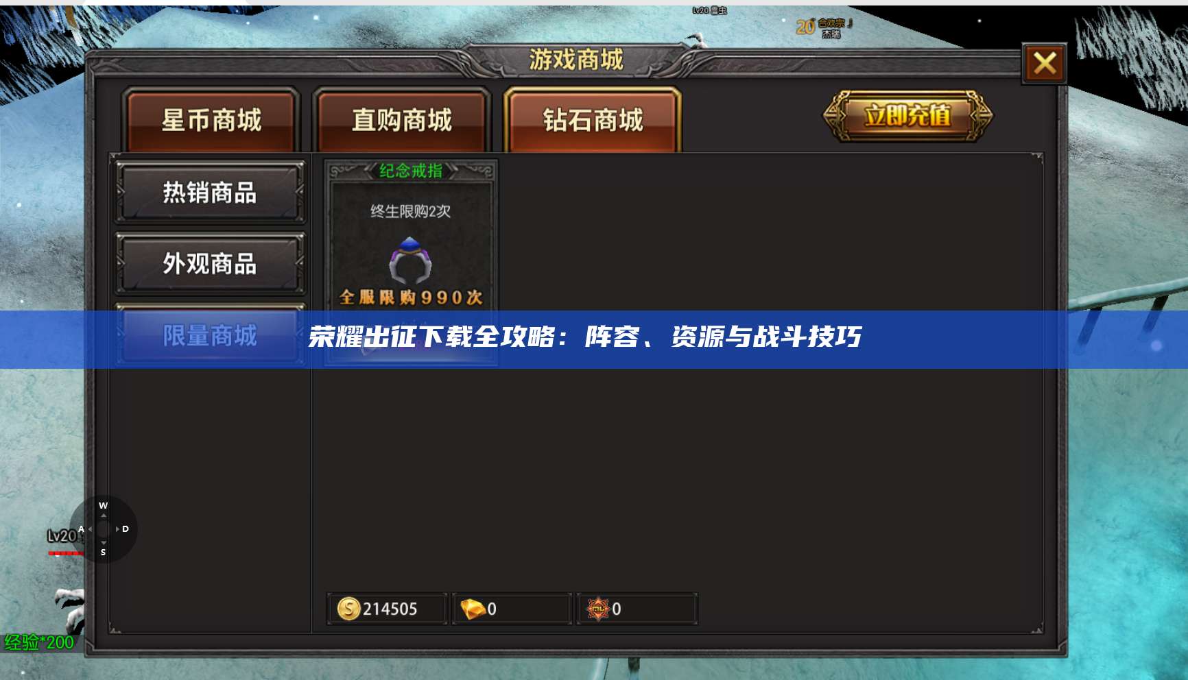 荣耀出征下载全攻略：阵容、资源与战斗技巧 